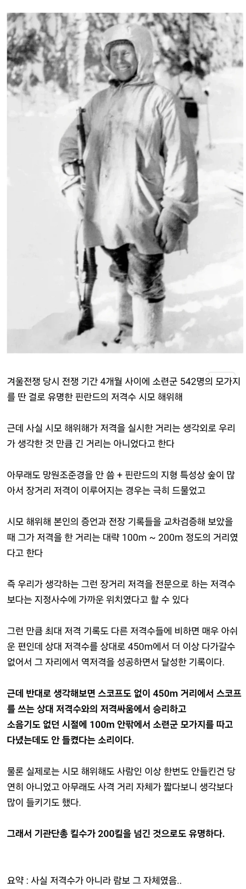 세계 최고의 저격수라는 시모 해위해의 진실