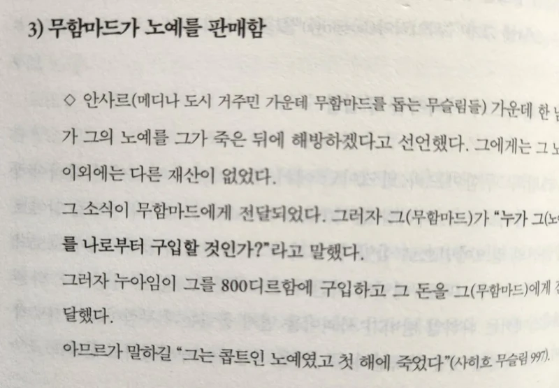이슬람 선지자 무함마드의 노예 거래 기록들