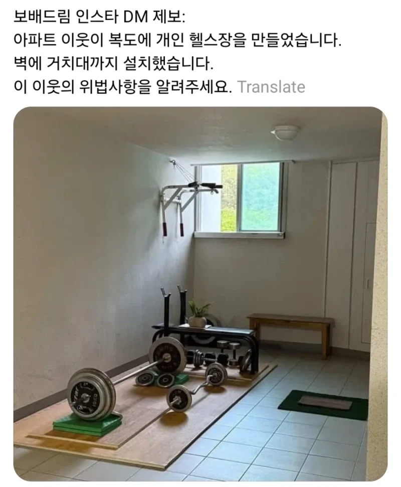 개인 헬스장 만들었다는 이웃 논란