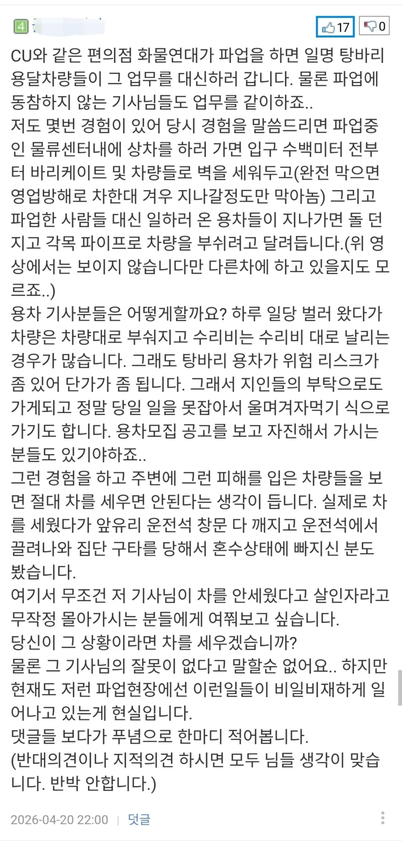 화물 파업 사태로 심각한 CU 편의점 상황-2