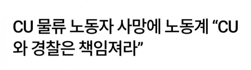 CU 물류 노동자 사망에 노동계 “CU와 경찰은 책임져라”