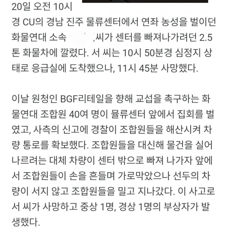 CU 물류 노동자 사망에 노동계 “CU와 경찰은 책임져라”-2