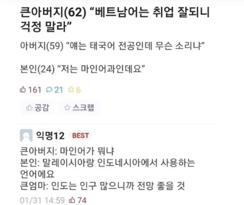 큰아버지 : 베트남어는 취업 잘 되니 걱정하지 마라 