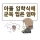 아들 입학식에 군복 입은 엄마 인증샷