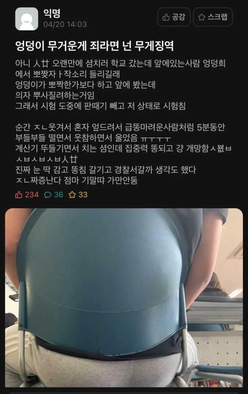 앞사람 엉덩이 때문에 시험 망친 사람 