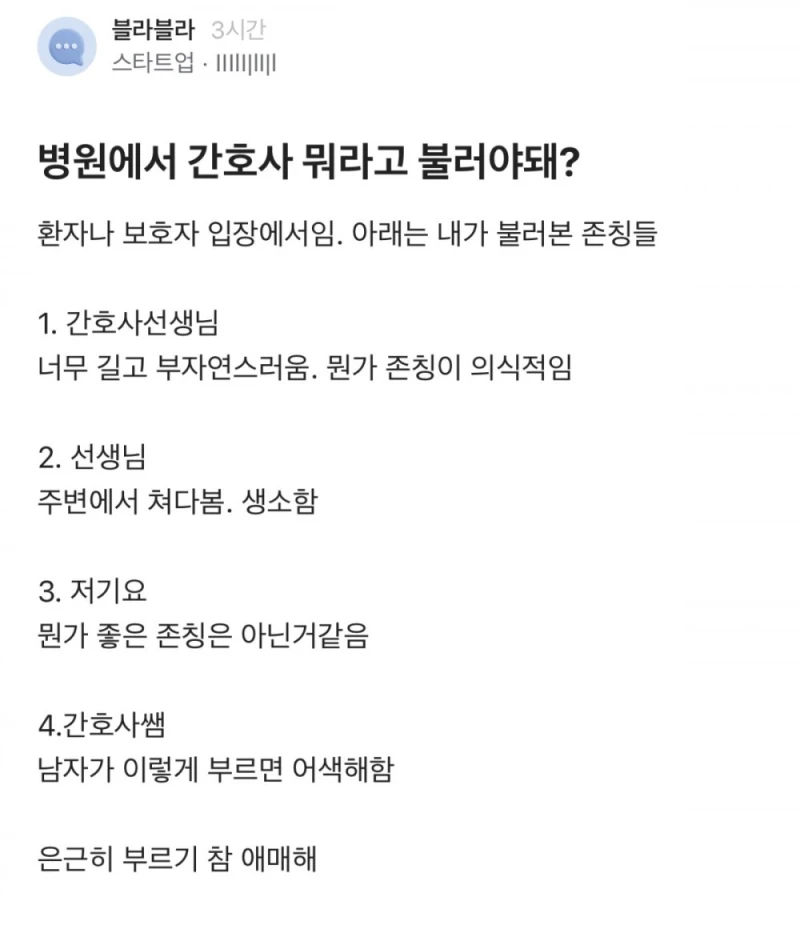 병원에서 “간호사” 뭐라고 불러야돼?