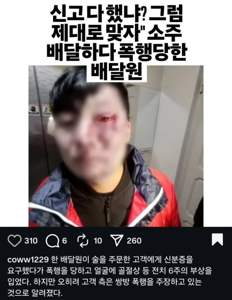 혐주의) 손님에게 쌍방폭행당한 배달기사