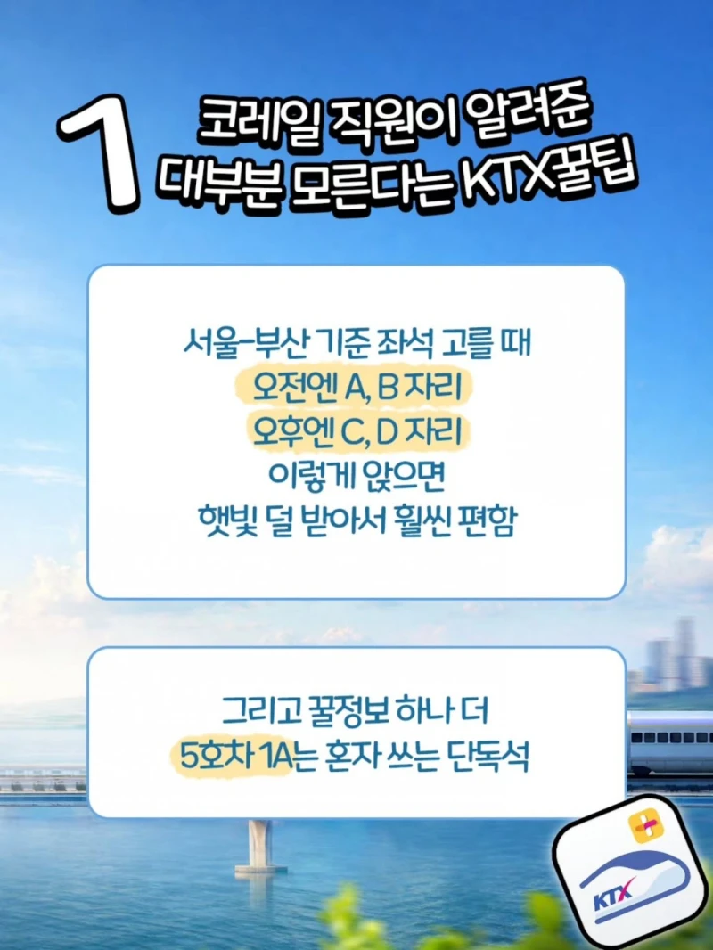 코레일 직원이 알려준 KTX 꿀팁