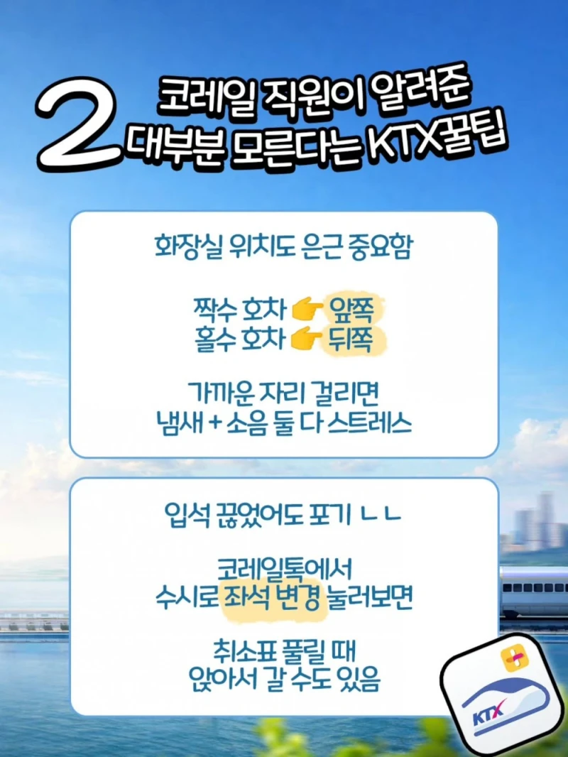 코레일 직원이 알려준 KTX 꿀팁-2