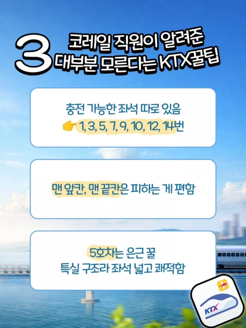 코레일 직원이 알려준 KTX 꿀팁-3