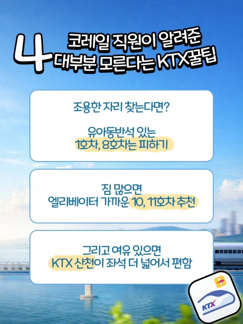 코레일 직원이 알려준 KTX 꿀팁-4