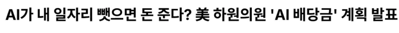 미국 'AI 배당금' 법안 나옴