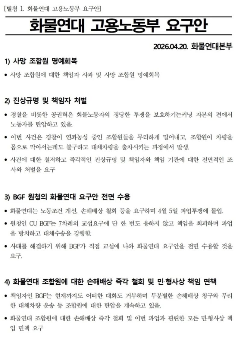 화물연대 고용노동부 요구안