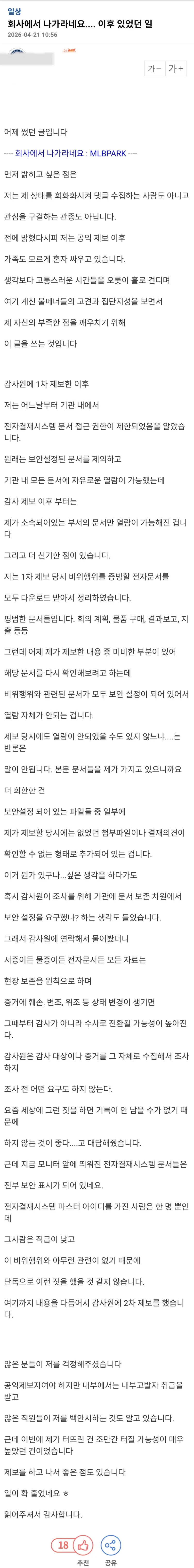 정부기관의 대형 비리를 알고있다는 아재 근황-2