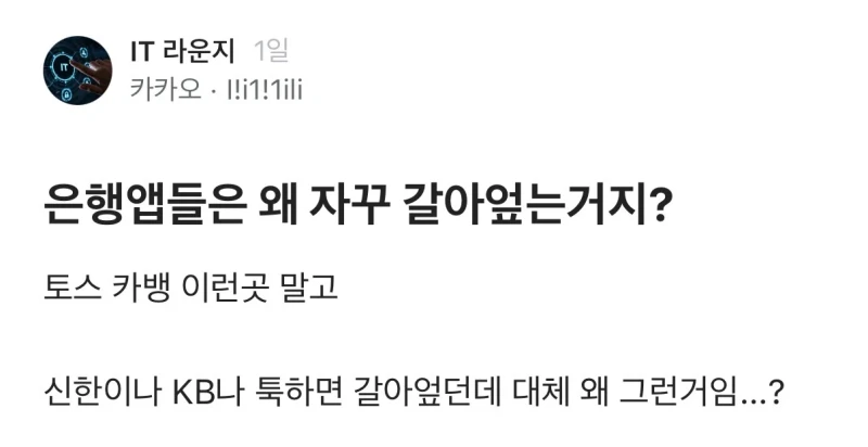 은행앱들은 왜 자꾸 갈아엎는거임?