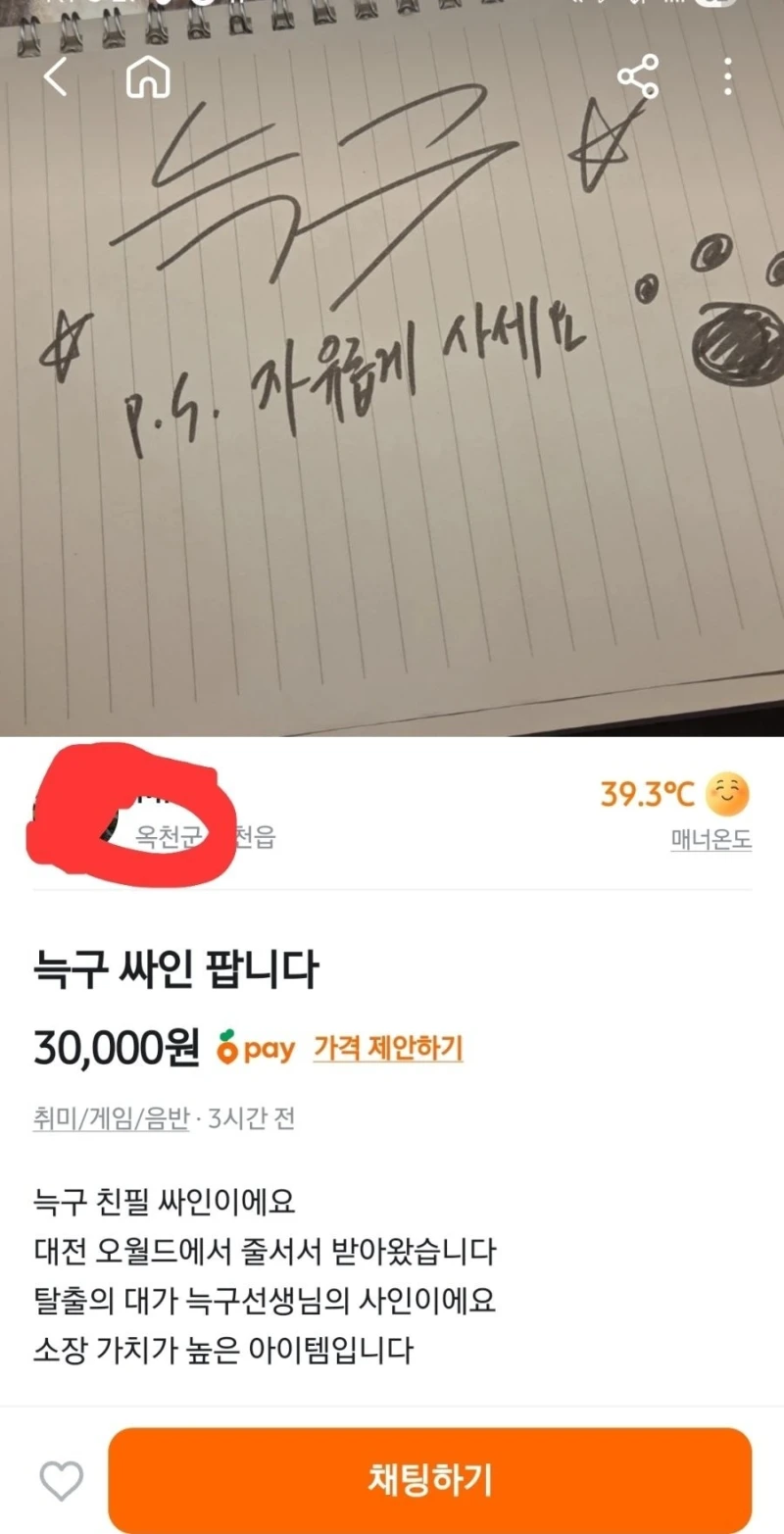 당근마켓에 올라온 늑구 친필 싸인 가격