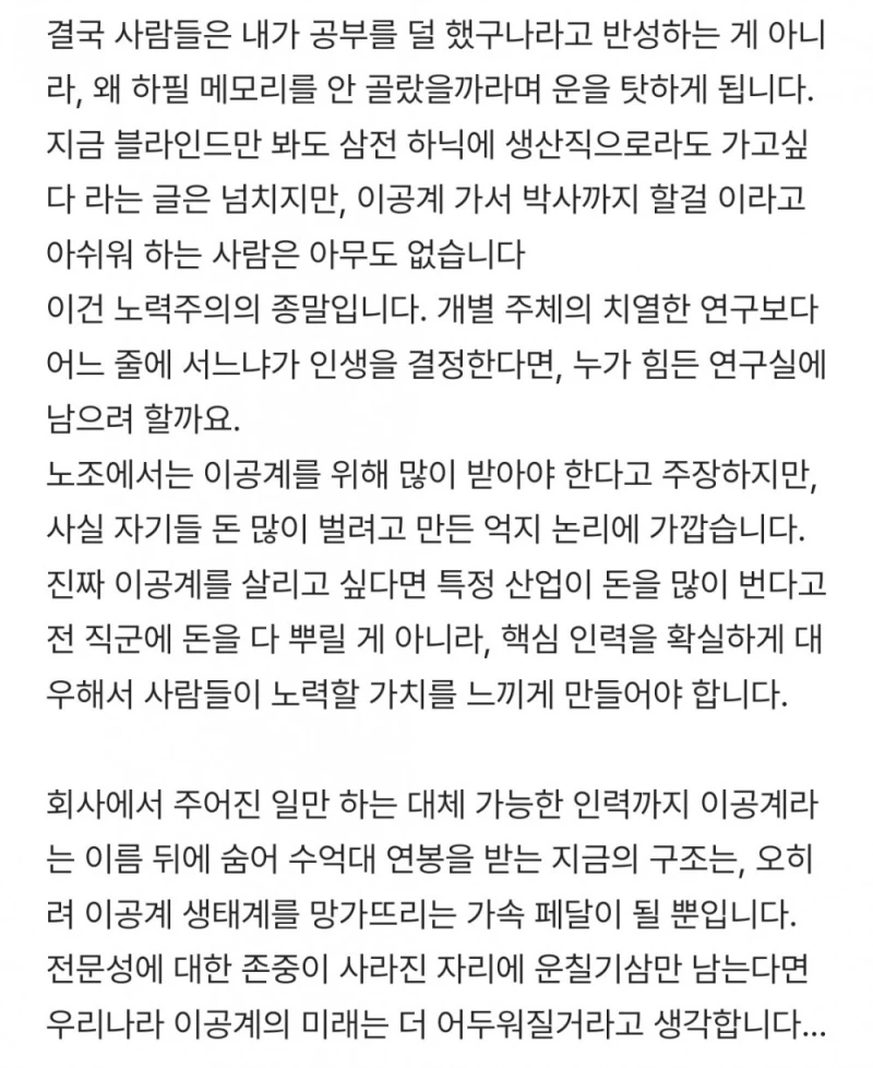 삼전 & 하닉 성과급 잔치는 이공계 몰락-2