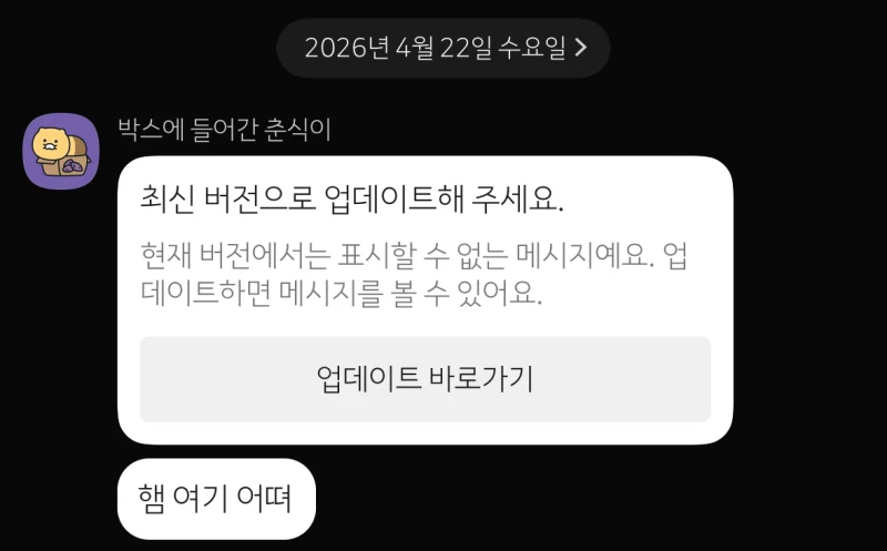 카카오톡 구버전 근황