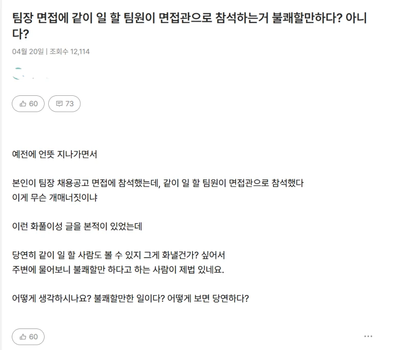 생각보다 불쾌하다, 괜찮다 갈리는 면접 방식