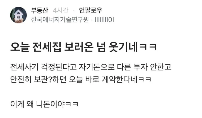 오늘 전세집 보러온 놈 웃기네