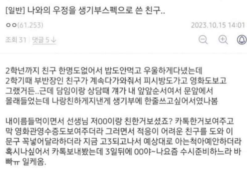 나와의 우정을 생기부 스펙으로 쓴 친구