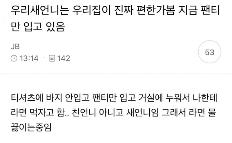 새언니는 우리 집이 진짜 편한가 봄, 팬티만 입고 있음. 