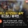 중국인 무비자로 활기가 돈 제주도 근황 