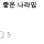 한국이 정말 서민 살기 좋은 나라임