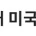 현대 미국의 마약 문제는 얼마나 심각할까