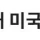 현대 미국의 마약 문제는 얼마나 심각할까