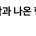 연대 경제학과 나온 형이 부동산 폭락 기다린 결과