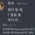 영어 할 때 T 발음 좀 하지마