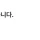 틴더가 부부한테 주는 영향력
