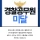 이번에 탈락자가 많아 인원 미달날수 있다는 경찰체력시험