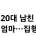 10대 딸의 20대 남친 찾아 '발 핥기' 시킨 엄마