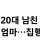 10대 딸의 20대 남친 찾아 '발 핥기' 시킨 엄마