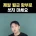 제발 월급 함부로 쓰지 마세요