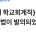 공무직들 공무원 전환하는 특별법 이게 말이 되나