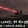 한국 레이저무기 '천광'