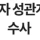 체육 교사, 제자 성관계·불법 영상 유출 혐의로 경찰 수사