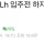 한국토지주택(lh)에 입주예정인 사람 근황 