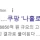 쿠팡 불매운동 효과 슬슬 나오기 시작하는중