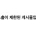 현재 난리났다는 루리웹 Ai 사전 검열