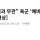 육군 ‘예비군 사망’에 첫 공식입장