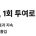 평생 1회 콜레스테롤약 출시 예정