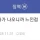 징역 8년 살고 나온 사람의 후기