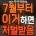 '7월부터 이거하면 처벌받음!'