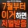 '7월부터 이거하면 처벌받음!'