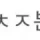 커뮤에서 틀니 쉰내 제일 심하게 나는 단어 甲