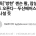 이번주 떡상 예약된 주식 ㄷㄷ
